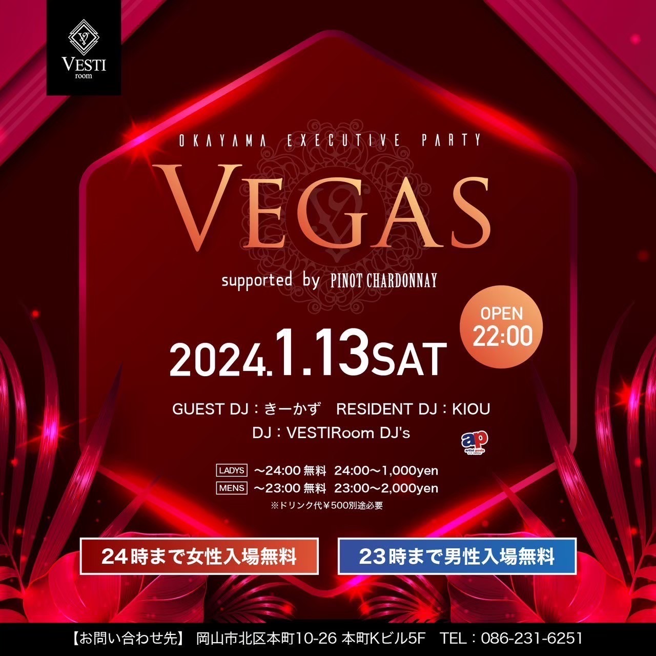 【Vegas】24時まで女性入場無料・23時まで男性入場無料