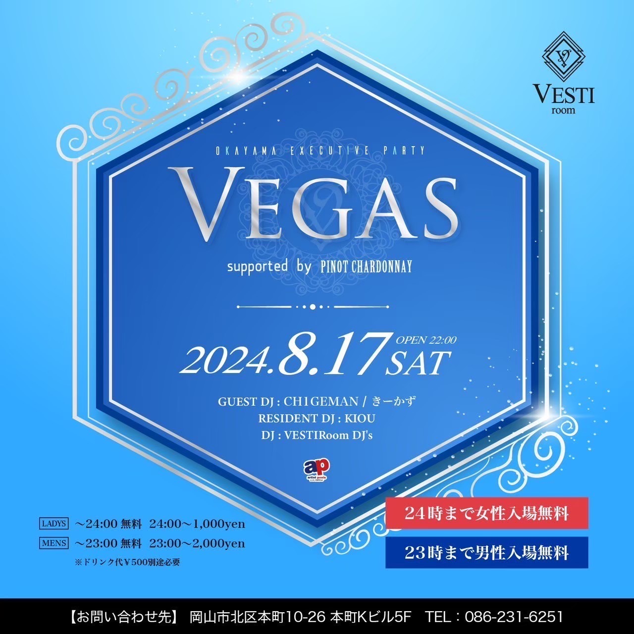 【Vegas】24時まで女性入場無料・23時まで男性入場無料