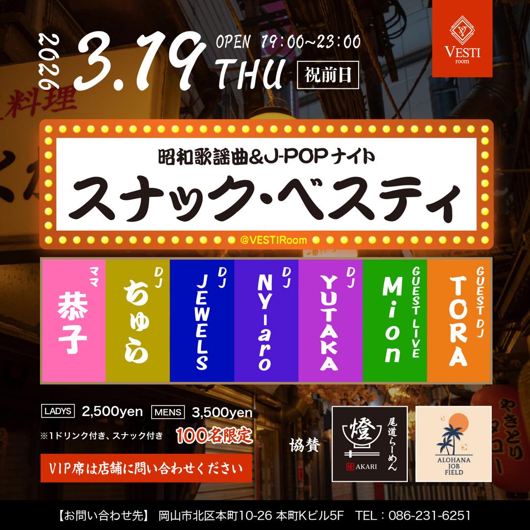 【スナック・ヴスティ】昭和歌謡曲＆J-POPナイト