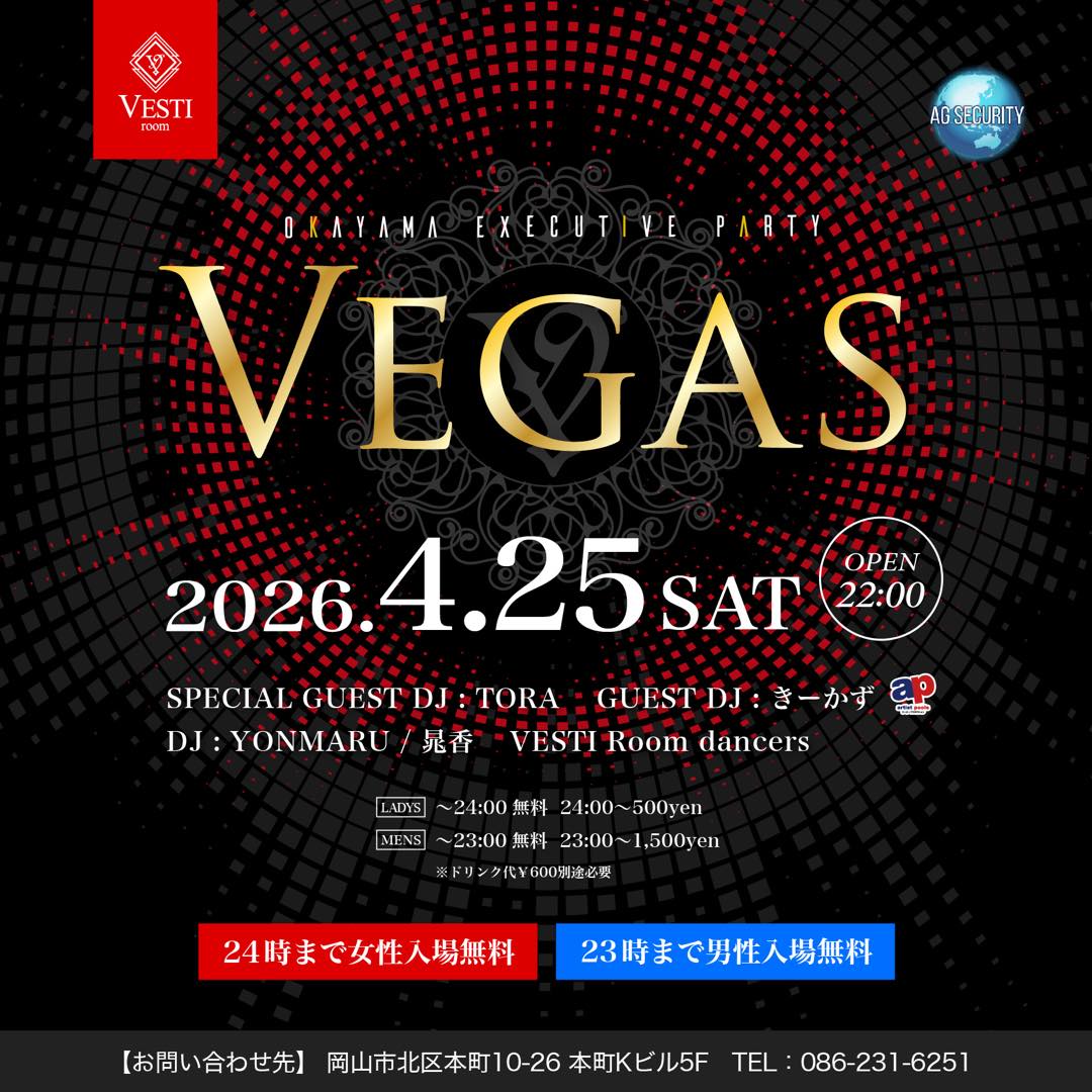 【Vegas】24時まで女性入場無料・23時まで男性入場無料